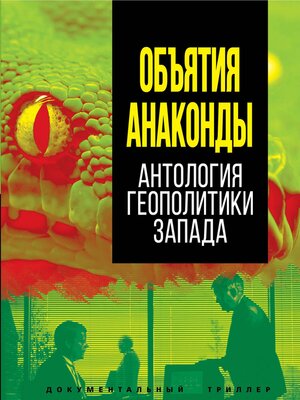 cover image of Объятия Анаконды. Антология геополитики Запада